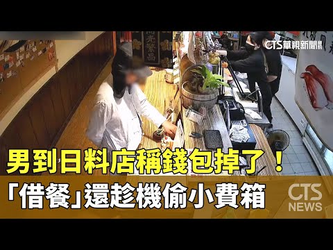 稱錢包掉了！　男到日料店「借餐」還趁機偷小費箱