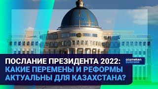 ПОСЛАНИЕ ПРЕЗИДЕНТА 2022: ТОКАЕВ НИВЕЛИРУЕТ РИСКИ СЕМЕЙНО-КЛАНОВОГО ПРАВЛЕНИЯ