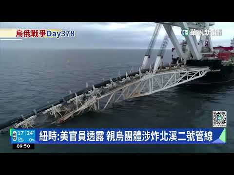 紐時：美官員透露　親烏團體涉炸北溪二號管線