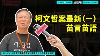 Re: [討論] 苗博雅對四位律師評價，黃景茂的律師最好