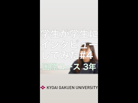 #学生が学生にインタビューしてみた #国際コース