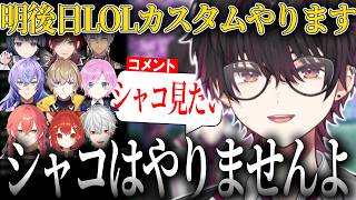 次回のLOLカスタムでシャコを見たいと言われるが明確にやらない宣言する酒寄颯馬【切り抜き/にじさんじ】