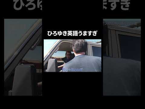 ひろゆきの英語の実力に驚き...! #shorts #世界の果てにひろゆき置いてきた #ひろゆき #西村博之 #高橋弘樹 #ABEMA