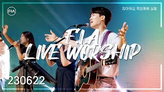 피아워십 목요 현장예배 (23.06.22) I F.I.A LIVE WORSHIP