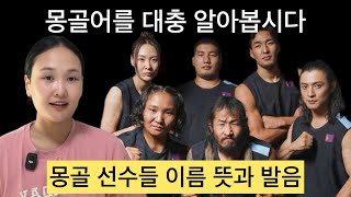 피지컬 아시아 - 몽골 선수들 이름 뜻, 발음