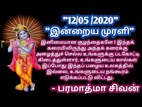 Today tamil murali - 12 /05 /2020 - இன்றைய முரளி - பரமாத்மா சிவன் - Bk gurumoorthi