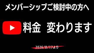 Download lagu 【重要】8月17日からYouTubeメンバーシップの料金設定が変わります（すべてのチャンネルが対象） mp3