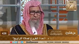 صورة هل يجوز للمرأة أثناء العدة الخروج لصلاة التراويح؟ الشيخ صالح الفوزان