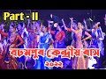 Barhampur Rakh || Nagaon Barhampur Rakh || Barhampur Rakh 2022 || DM World || Part 2 ||