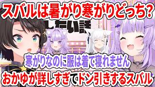スバルは暑がり寒がりどっち？おかゆが詳しすぎてドン引きするスバル【ホロライブ切り抜き/白上フブキ/夏色まつり/大空スバル/大神ミオ/猫又おかゆ】