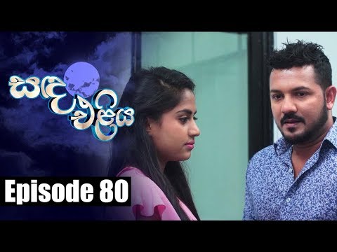 Sanda Eliya - සඳ එළිය Episode 80 | 11 - 07 - 2018 | Siyatha TV