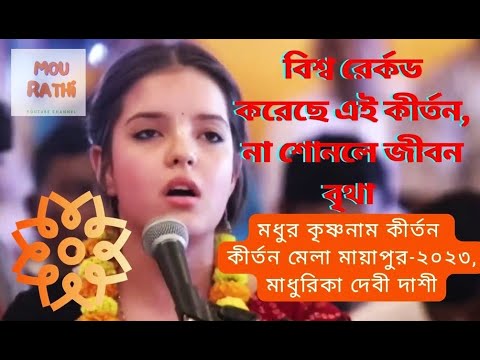 Soul Stirring Chants Hare Krishna Mohanum Kriton - A Divine Journey with Madhurika Devi Dashi-2023