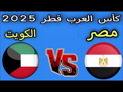 كأس العرب مباشر.. مباراة (  مصر ) -  ( الكويت )