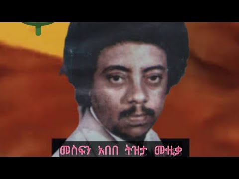 መስፍን አበበ ትዝታ ያለበት  ያድምጠው እንውጣ ሽርሽር