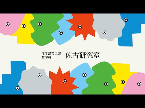 佐古研究室　紹介