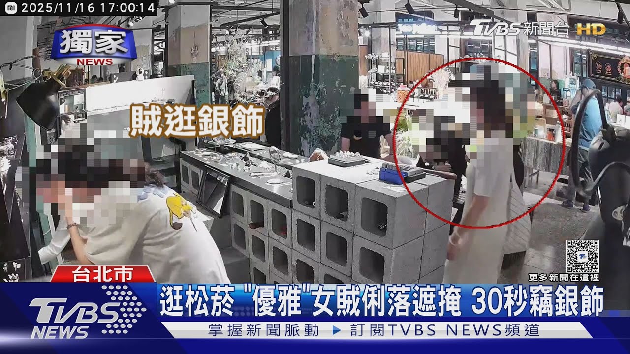 獨家/忘了付錢?「優雅女賊」逛松菸俐落遮掩 30秒竊銀飾