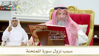 190 - سبب نزول سورة الممتحنة - عثمان الخميس