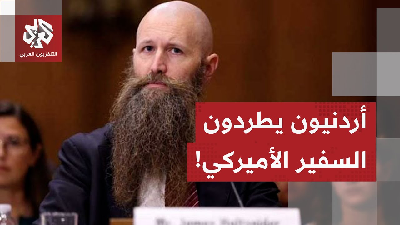 العشائر العربية تُحرج الولايات المتحدة.. ما قصة تعرض السفير الأميركي للطرد ف?