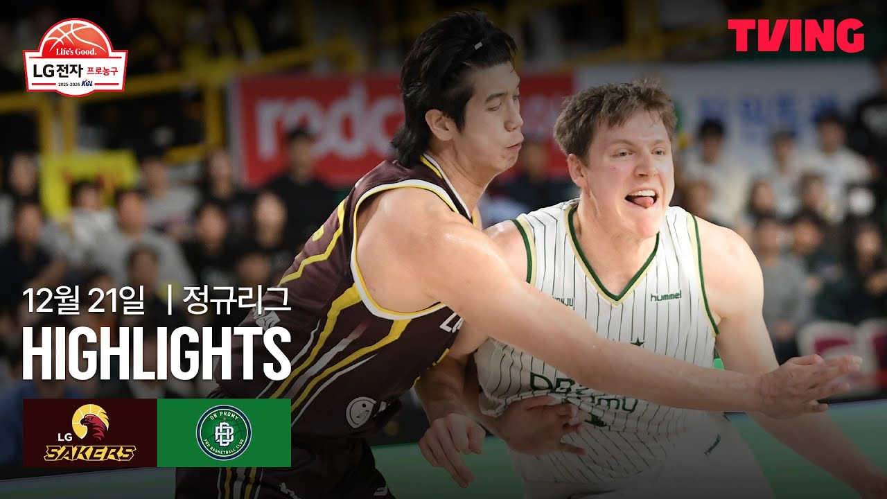 [LG vs DB] 12/21 경기 I 2025-26 LG전자 프로농구 I 하이라이트 I TVING