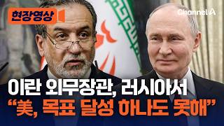이란 외무장관 러시아서 미국 향해 그들은 하나도 목표 달성 못 해  [현장영상] / 채널A