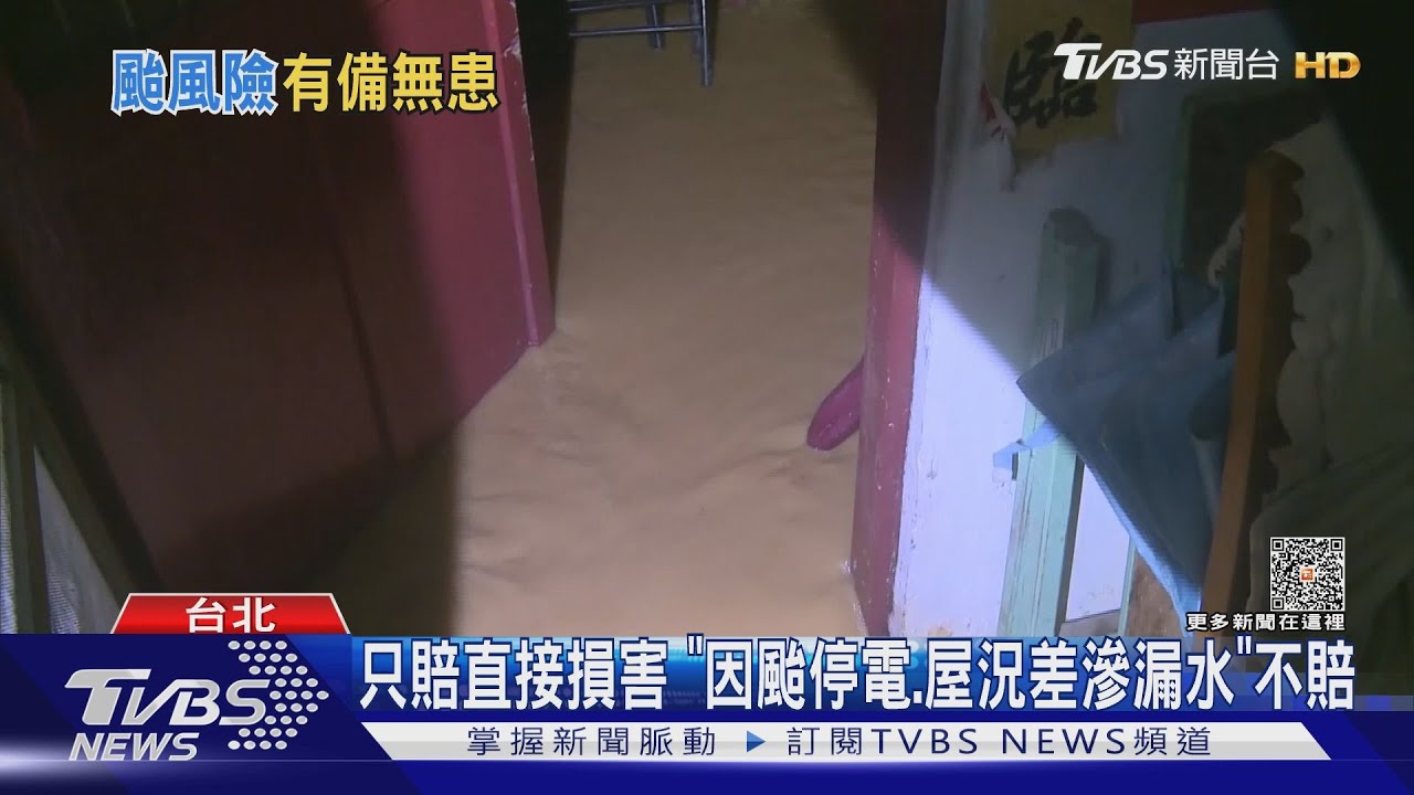 住宅颱風洪水險「不賠間接」 先保火險再附加