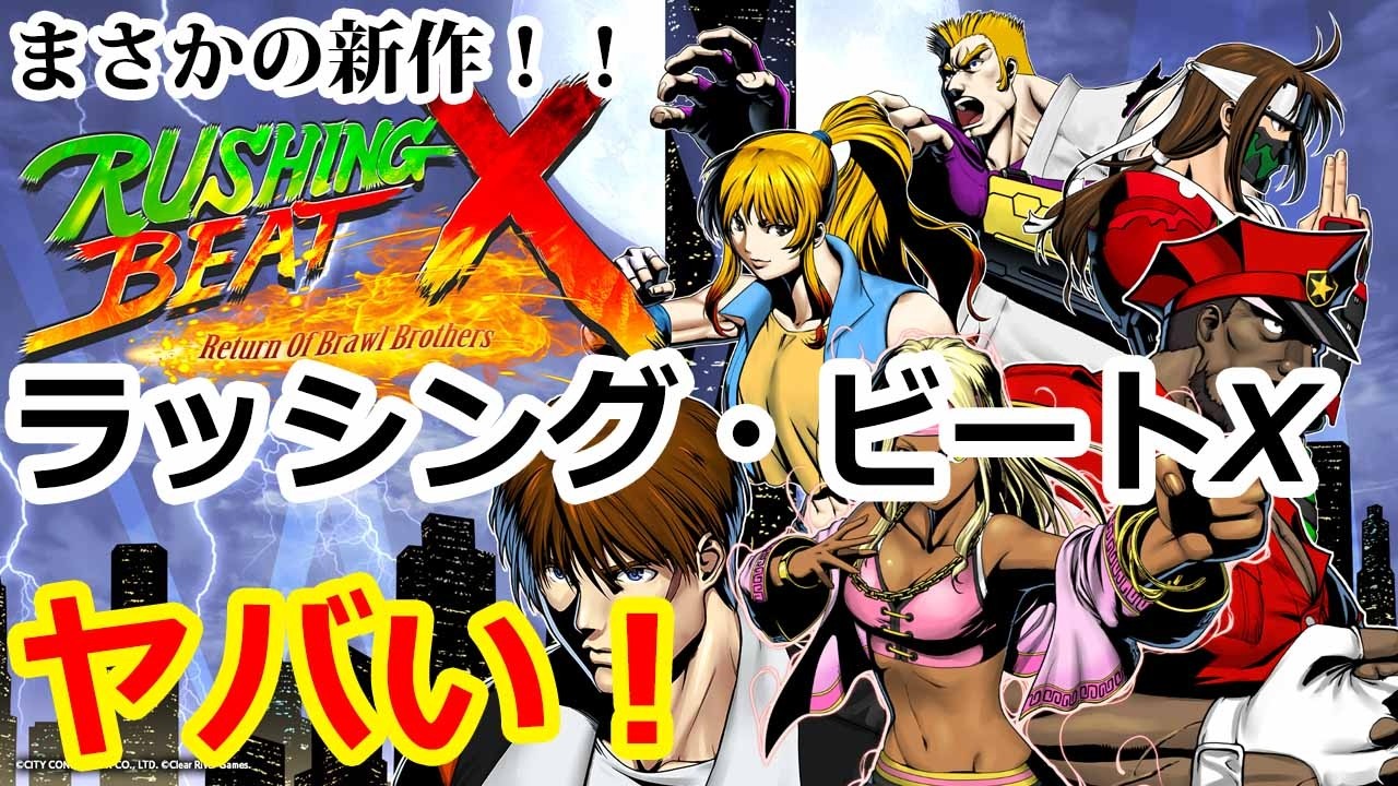 あのラッシングビートが新作で復活！ラッシングビートX