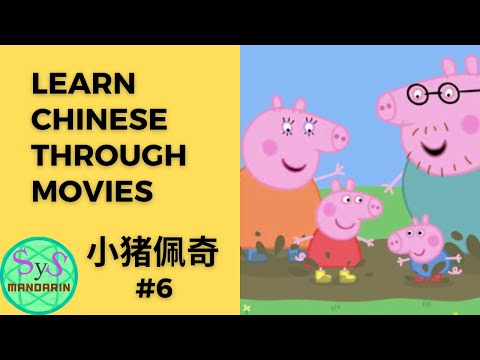 197 Learn Chinese Through Movies《小猪佩奇》Peppa Pig #6