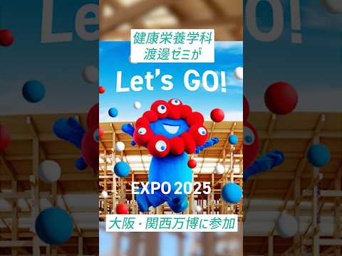 【大阪・関西万博に参加】大阪青山大学 健康栄養学科・渡邊ゼミ