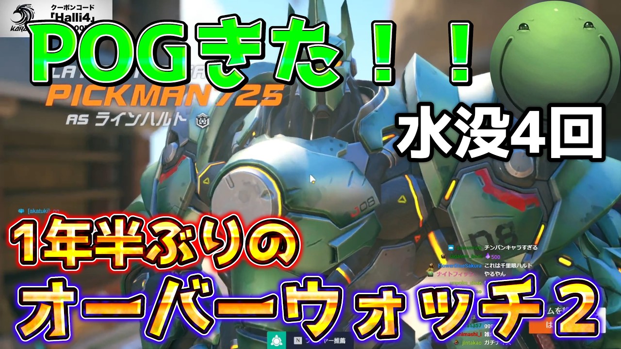 【オーバーウォッチ2】約1年半ぶりのオーバーウォッチ配信で水没しまくるはりーシ【結婚】