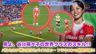 リーグ戦で休養し、女子チャンピオンズリーグ第2戦・バルセロナ・フェメニ戦に備える！！これが25/26シーズン、谷川萌々子の世界クラスのゴール＆スキル！！バイエルン・フラウエンが彼女を信頼する理由だ！