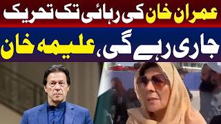 عمران خان کی رہای تک تحریک