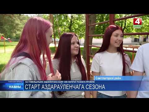 На Гомельщине проходит летняя оздоровительная кампания