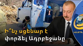 Սա Ադրբեջանի վերջին ահաբեկչական գործողությունը չէ. Սեյրան Օհանյան