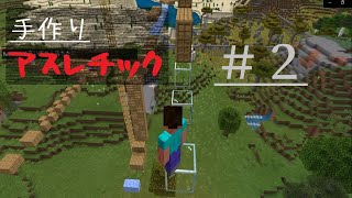 【＃２】下手の横好きアスレチック攻略【マインクラフト】