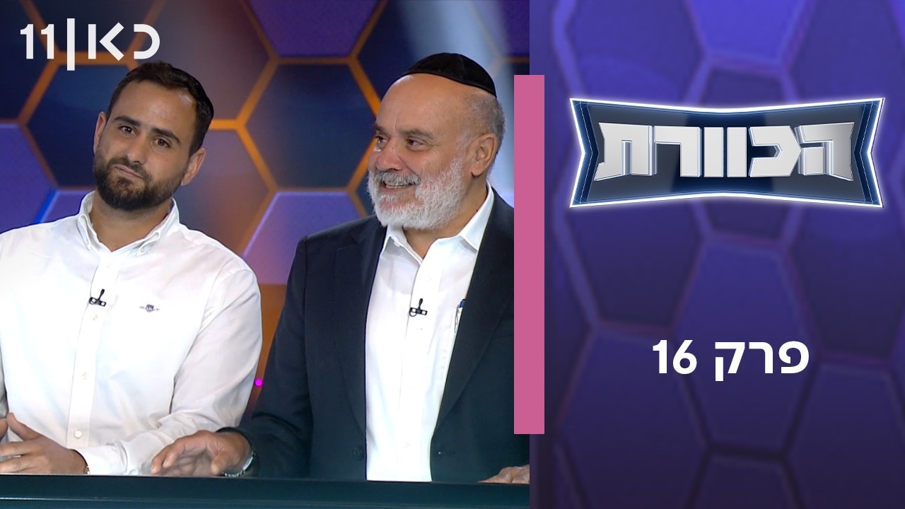 הכוורת | פרק 16