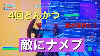 フォートナイト　敵にナメプして敵が涙目に！！？