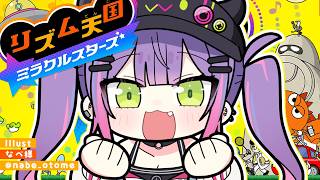 【リズム天国ミラクルスターズ】さて、と。見せてやりますか…！！！！！【常闇トワ / ホロライブ】