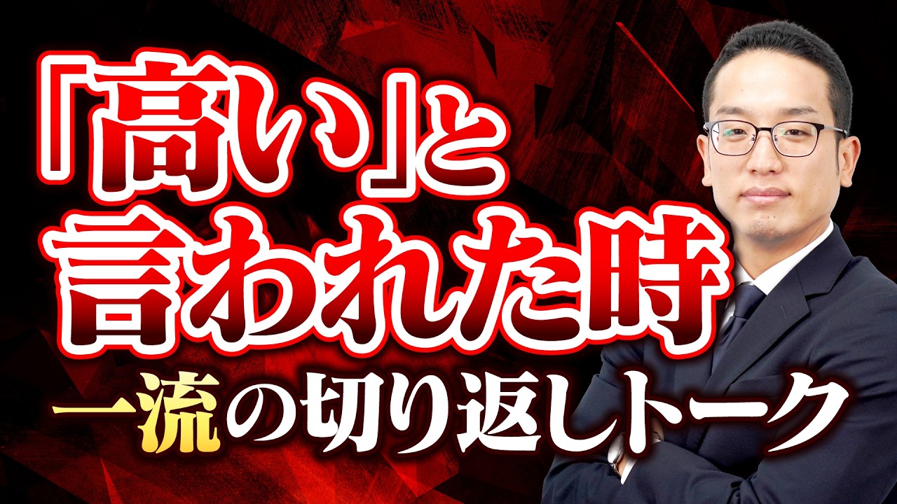 高いと言われた時 一流の切り返しトーク（スマホ・縦動画）