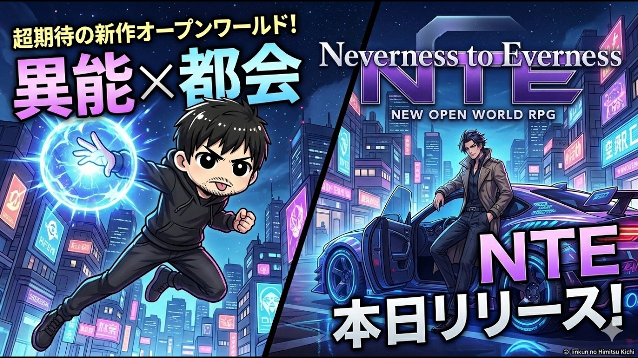 「タテ型」【NTE】超期待の新作オープンワールド!異能×都会の雰囲気が最高すぎるんだが?【Neverness to Everness / 初見歓迎】#nte