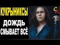 ДОЖДЬ СМЫВАЕТ ВСЁ - Кукрыниксы Бой+ПРАВИЛЬНЫЕ аккорды (кавер) 