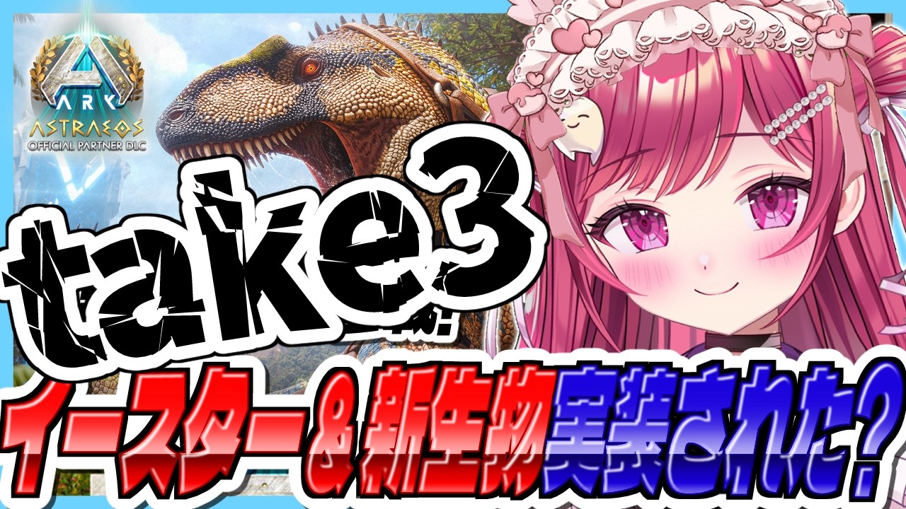 【#ARK】公式PVE🦤アクロカントサウルス全ツッパ大作戦ｗ/ARK最前線攻略TV【#新人vtuber/#しおこうじ /#arksurvivalascended/#astraeos /#アストレオス】