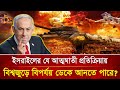 যে শক্তির কারণে ইসরাইলকে দ মা তে পারছে