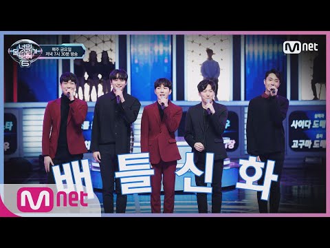 [ENG sub] I can see your voice 6 [2회] 단체 경악! 10년만에 뭉친 배.틀.신.화! 'Step By Step' 190125 EP.2