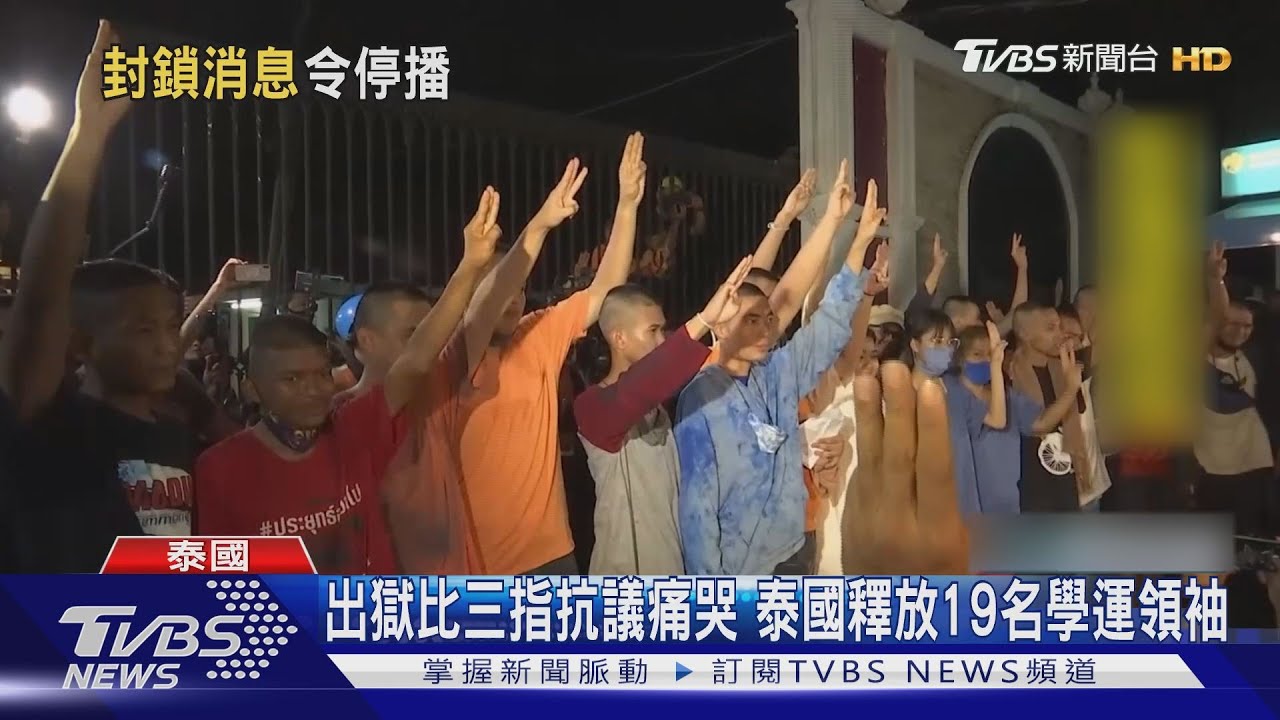 出獄比三指抗議痛哭 泰國釋放19名學運領袖