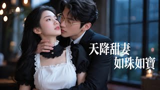 一口氣看完【天降甜妻如珠如寶】她本是卑微的契約女僕，卻被偏執少爺掐腰寵成心尖寶！爲她打臉偏心全家，一把摟腰強勢護妻：「誰敢動她」甜度爆表！