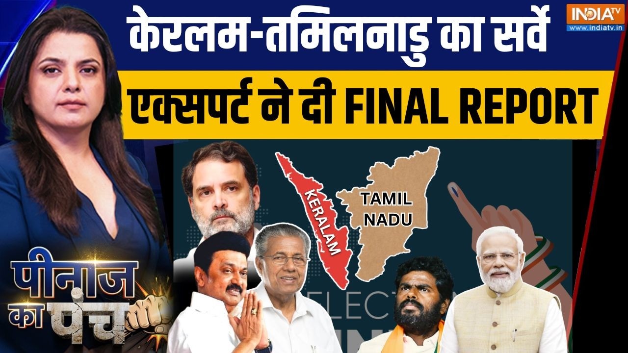 Peenaz Ka Punch : Keralam-Tamil Nadu का सर्वे, एक्सपर्ट ने दी FINAL REPORT | Stalin | Pinary Vijyan