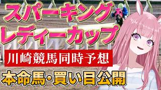 【地方競馬予想ライブ】川崎競馬10R～同時予想：スパーキングレディーカップ他【競馬Vtuber/美咲百花】