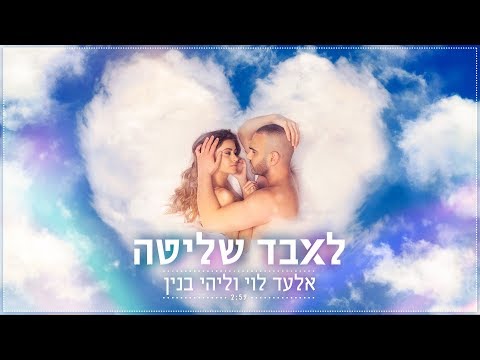 אלעד לוי וליהי בנין - לאבד שליטה
