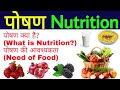 पोषण क्या है Poshan Kya Hai What Is Nutrition पोषण की आवश्�