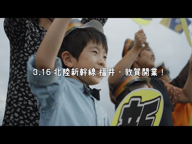 【お手振りver】祝！北陸新幹線福井・敦賀開業！！福井情熱駅長が福井の魅力をＰＲ！